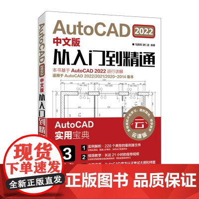 cad教程书籍AutoCAD2022从入门到精通中文版建筑机械设计室内制图autocad绘图视频软件零基础自学教材CAD