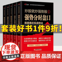 [5册]炒股就炒强势股123456——分时盘口操盘跟庄K线组合形态操盘跟庄量价关系操盘跟庄+均线形态操盘跟庄+涨停操盘跟