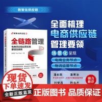 全链路管理:电商供应链运营实操要领及案例 电商供应链管理实战攻略