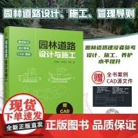 园林道路设计与施工 涵盖规划+设计+施工+养护全流程园林道路的类料构成以及设计方案反面案例分析解读