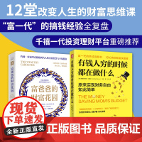 理财就是理生活:有钱人穷的时候都在做什么+富爸爸的财富花园(套装2册)