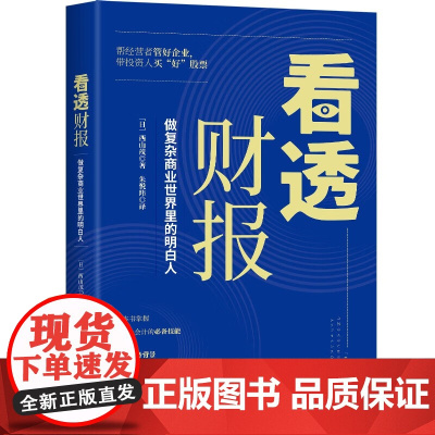 [正版]看透财报 西山茂 财经会计 金融财务mba投资 海量企业案例财务管理注册会计注会理财 企业经营上市公司 看透财报