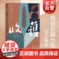 收获长篇小说2023秋卷 收获文学杂志社中国当代原创文学上海文艺十月文学奖得主陈鹏群马赵小赵谋杀夏天周婉京长篇