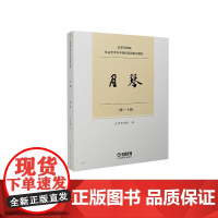 北京京剧院社会艺术水平测试京剧系列教材:一级-十级:月琴 北京京剧院 艺术书籍