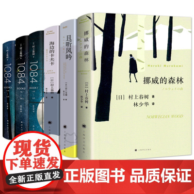 村上春树代表作挪威的森林+且听风吟+海边的卡夫卡+1Q84全6册正版原版无删减春上村树的书作品集全套全集书籍世界文学名著