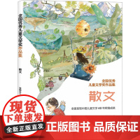 全国优秀儿童文学奖作品集 散文 李朝全 编 星筠虎 绘 儿童文学少儿 正版图书籍 山西人民出版社