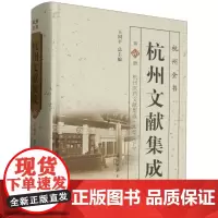 杭州文献集成(第46册杭州医药文献集成本草下)(精)/杭州全书