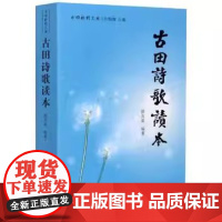 正版 古田诗歌读本 古田社科文丛 海峡文艺出版社