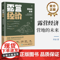 正版 露营经济:营地的未来 井凉著 露营营地的本质营地连锁化经营方法 露营野餐野炊发展书 电子工业出版社