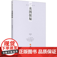 易图探秘 张其成 著 中国哲学社科 正版图书籍 华夏出版社有限公司