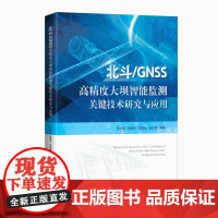 [特惠八折]北斗/GNSS高精度大坝智能监测关键技术研究与应用