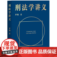 刑法学讲义 罗翔普法故事会罗永浩直播法律书籍刑法治生活法学厚大法考民法典2023年版正版书籍读物刑法罗盘 刑法学讲义罗翔