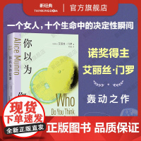 你以为你是谁 诺贝尔文学奖得主艾丽丝·门罗轰动文坛的冒犯之作 十个“决定性瞬间” 书写一个女人的“追忆似水年华