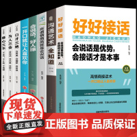 全8册好好接话的书正版沟通艺术全知道会说话好人缘情商高就是会说话口才三绝一开口就让人喜欢你训练说话技巧书籍高情商聊天职场