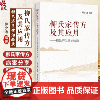 柳氏家传方及其应用 栖邑济生堂治验录 柳少逸编著 柳氏家传秘方验方结集 医案解析 中医学书籍 中国中医药出版社97875