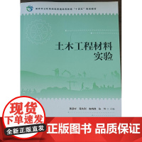 土木工程材料实验 黄显彬 陈伟 莫忧 候超平 2198 中国林业出版社