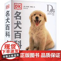 DK名犬百科 (英)布鲁斯·弗格尔 著 曹中承 译 自由组合套装生活 正版图书籍 上海文化出版社