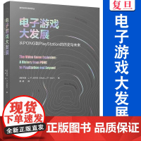 电子游戏大发展:从PONG到PlayStation的历史与未来 复旦大学出版社 游戏研究经典译丛 电子游戏历史