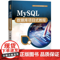 MySQL数据库项目式教程(高等职业教育电子信息课程群系列教材)