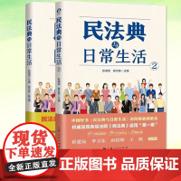 [套装2册]民法典与日常生活1+2 彭诚信 陈吉栋 主编 典型案例+社会热点+彩图 法律书籍民法 正版书籍 上海人民