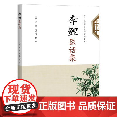 李鲜医话集 中医临床 漫话学医 临证体会 话里论医