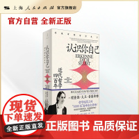 [世纪好书]认识你自己:近代哲学四百年(故事与反思交织,连载小说一样好读,关切巨变中的世界,追问自我的确定性何在)