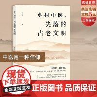 乡村中医 失落的古老文明 李宏奇 自然乡土 健康生活理念 千百年传承 北京科学技术