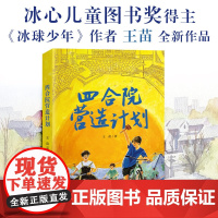 四合院营造计划 冰心儿童图书奖获奖作家全新力作,四合院不只是一座座建筑,它还是每个人的家