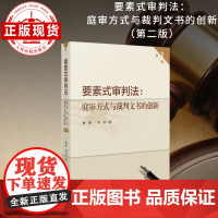 要素式审判法:庭审方式与裁判文书的创新(第二版)