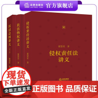 3本套装 侵权责任法讲义+民法物权讲义+民法总则讲义(修订版)梁慧星著 精装 法律出版社