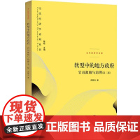 [自营]转型中的地方政府:官员激励与治理(第二版) (当代经济学系列丛书)格致黄皮书 格致出版社