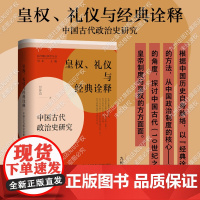 [九州出版社]皇权、礼仪与经典诠释:中国古代政治史研究 台湾地区国学丛书