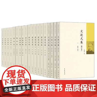 [24种任选]中国近代人物文集丛书 张荫桓集叶昌炽集杨庶堪集严修集向楚集文廷式集魏源集孙中山全集宋教仁集秦力山集 中华书