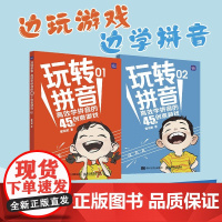 玩转拼音 高效学拼音的45个创意游戏全2册 6-7岁小学同步拼音启蒙书幼儿园拼音拼读训练一年级幼小衔接书籍 人民邮电出版