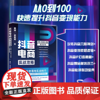 []抖音电商实战攻略:直播、短视频、爆品底层逻辑 帮你从0到100,快速提升抖音运营与变现能力 北京大学出版社 正版书