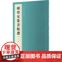 韩登安书法篆刻课徒稿 韩登安篆书精选(2) 韩经世 编 书法/篆刻/字帖书籍艺术 正版图书籍 西泠印社出版社