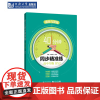 40分钟同步精准练 高中生物 BX2(遗传与进化) 同济大学出版社