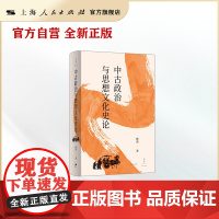 [世纪好书]中古政治与思想文化史论