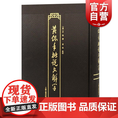 黄侃手批说文解字 国学大师黄侃全新改版升级力作上海古籍出版社书末索引繁体横排