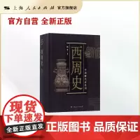 中国断代史系列:西周史