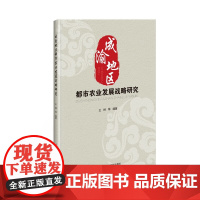 成渝地区都市农业发展战略研究 成渝地区发展基本情况 农业农村发展情况 成渝地区发展挑战与困境 重塑区域特色产品全球价值链