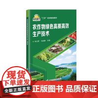 正版书籍 农作物绿色高质高效生产技术 农作物绿色生产相关标准与新规程 种植技术 植保 土肥以及其他技术的应用以及法律法