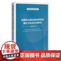 [店]高精度大地水准面模型的确定方法及应用研究 重力场研究、大地水准面研究、地球物理学