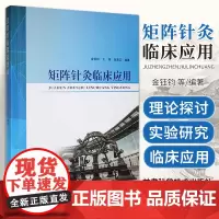 矩阵针灸临床应用 金钰钧 甘肃科学技术出版社 数学矩阵与矩阵针灸 阴阳八卦与矩阵针灸 孑午流注与矩阵针灸 定位取穴与矩阵