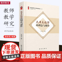 [2023.8月] 大单元教学的理念与操作 秦世军 教学新理念与课堂新模式丛书 教育干部 教育研究者 课堂教学学习