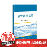 诸暨耕地质量 诸暨市域概况 耕地资源及其立地条件 耕地立地环境第四节 耕地开发与建设 耕地质量等级评价 耕地质量提升与保