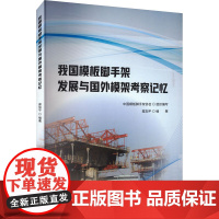 我国模板脚手架发展与国外模架考察记忆 糜加平,中国模板脚手架协会 编 建筑/水利(新)专业科技 正版图书籍