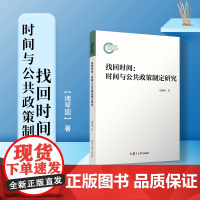 找回时间:时间与公共政策制定研究 堵琴囡著 复旦大学出版社 中国公共政策研究