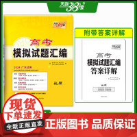 天利38套 2024 地理 广东高考模拟试题汇编