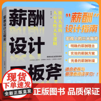 薪酬设计三板斧 : 激活人效的人心人性人生逻辑